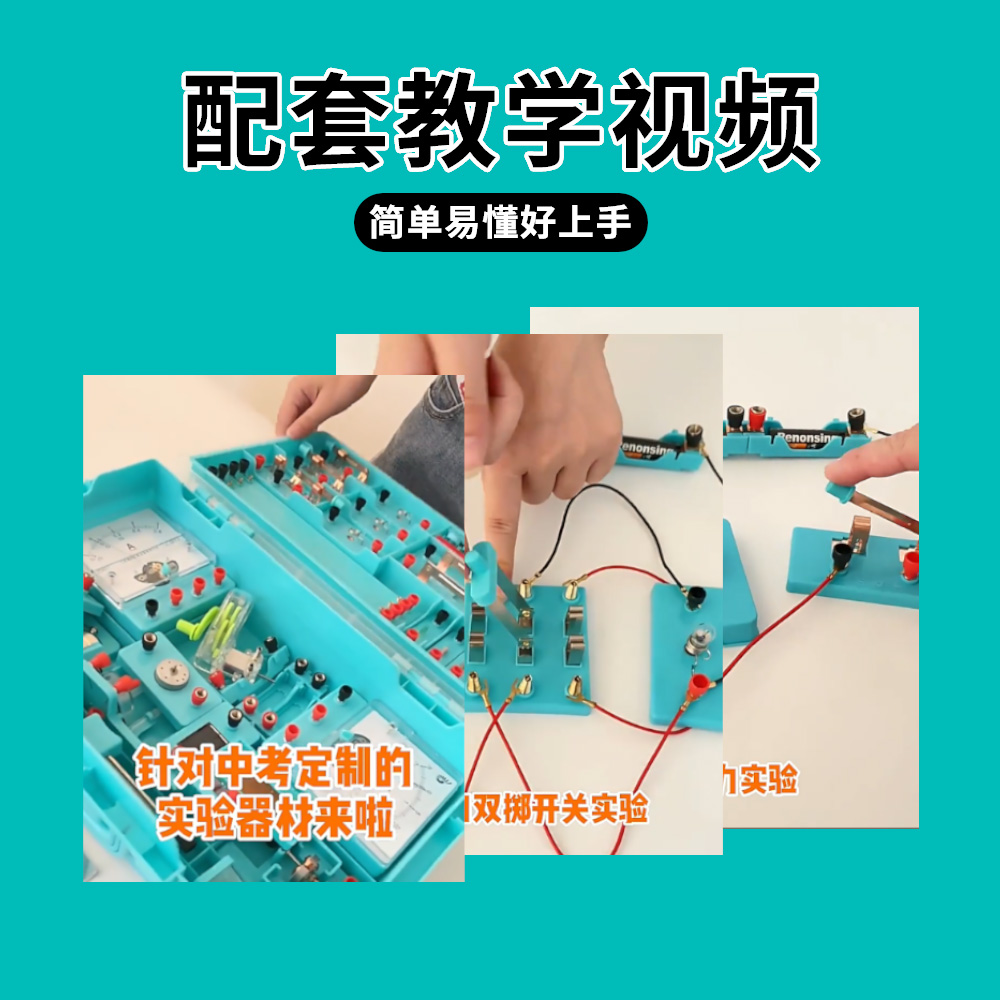 同臻电学实验箱中考版初中物理实验器材全套电磁学电学热学力学光学实验箱八九年级人教版电路科学试验箱全套 - 图1