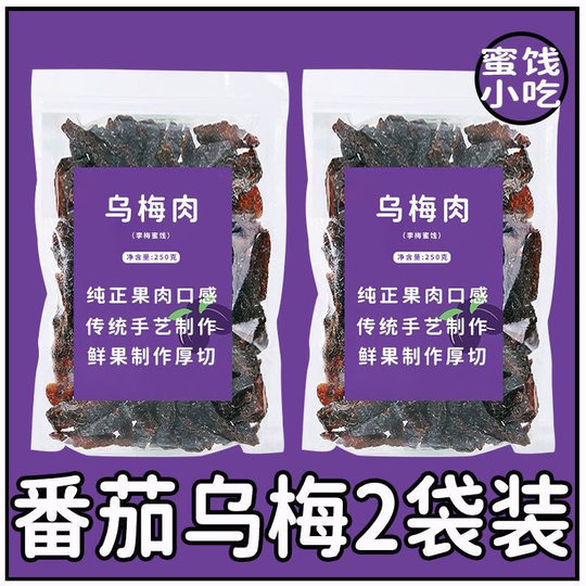 乌梅条乌梅干夹番茄乌梅肉梅子无核话梅蜜饯商用果零食官方旗舰店