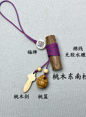 野生桃木枝挂件棍葫芦五帝钱剑钥匙扣天然桃树枝条婴儿儿童随身