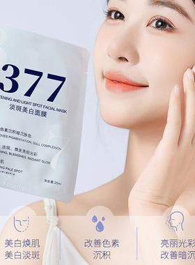 【品牌·断货王】377美白面膜