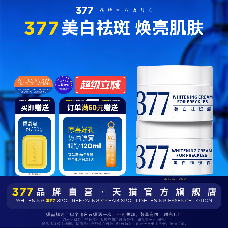 【377官方旗舰店正品】美白面霜祛斑霜去斑淡斑精华乳液提亮套装