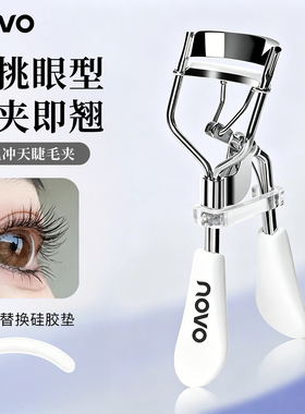 NOVO睫毛夹持久定型卷翘不夹眼皮