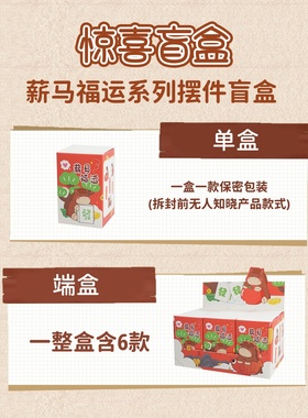 原创薪马福运系列摆件盲盒精致玩偶办公桌面小摆件装饰品礼物批发