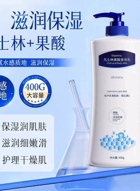 凡士林+果酸丨身体乳保湿滋润