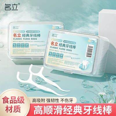 名立牙线棒超细一次性剔牙签线家庭装成人学生批发随身家用牙线盒