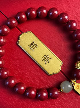 百来顺女生款朱砂和田玉原创手链