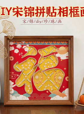 宋锦珍珠画diy材料包手工制作