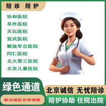 Beijing Temple of Heaven Xuanwu Peking University Third Hospital Assisted Hospitalization and Hospitalization