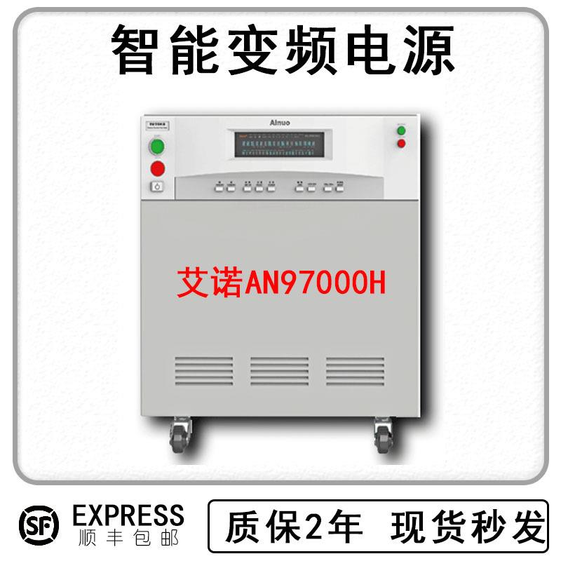 厂家AN97000H/AN97001H/AN97003H/AN97005H智能变频电源-图1