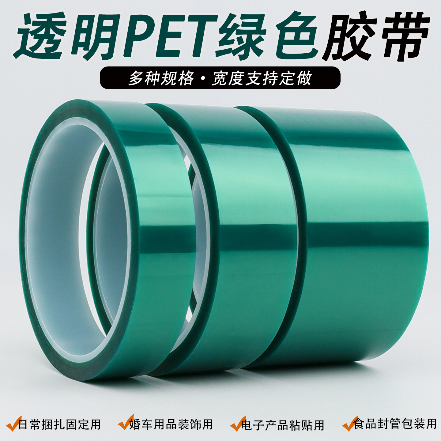 PET绿色耐高温胶带PCB线路板电镀汽车烤漆门窗喷涂喷塑烤漆无痕遮蔽胶带高粘度不留胶耐磨耐酸碱绝缘保护膜 - 图0