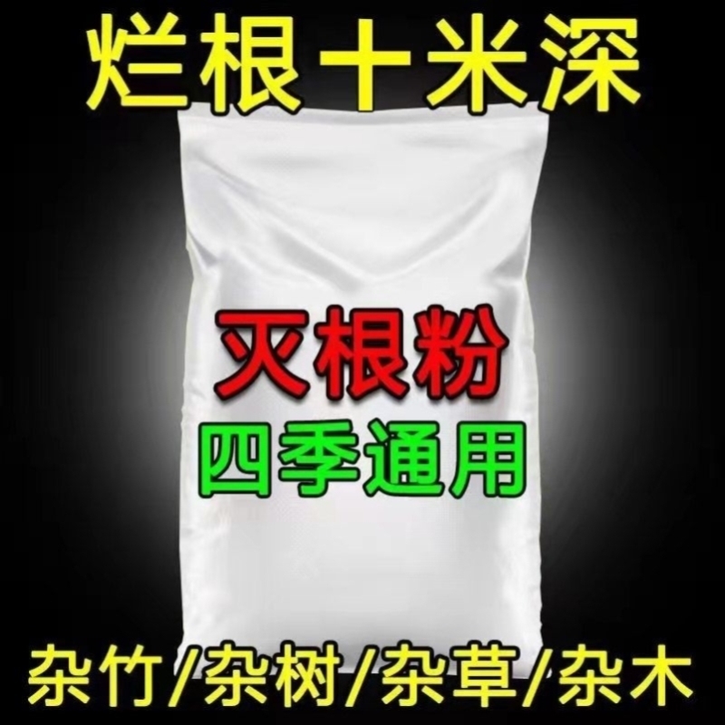 灭树粉烂根剂灭根粉强力烂根粉颗粒杂竹杂草杂木灌木根烂粉一扫光-图1