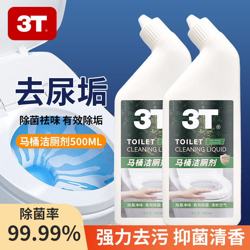 3T马桶洁厕剂去污除味马桶清洁强效洁厕液厕所清洁厕宝除菌洁厕