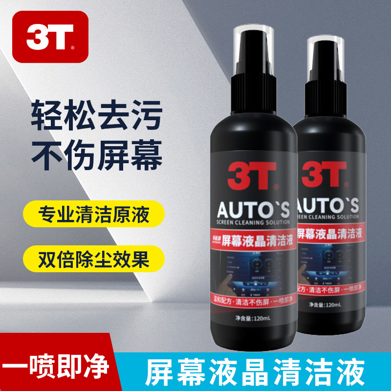 3T屏幕液晶清洁液显示器清洗喷雾电视笔记本电脑汽车屏幕去污除尘