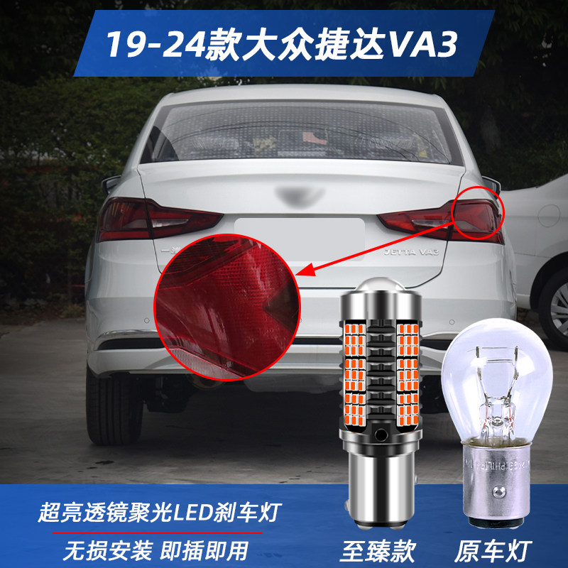 适用于19-24款大众捷达VA3超亮LED爆闪刹车灯20后尾21灯泡22改装