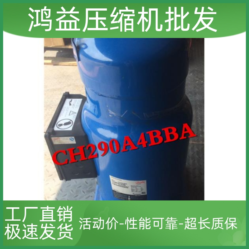 丹佛斯空调冷水机压缩机SH184A4ALC SH184A9ALC ALB CH290A4BBA - 图1