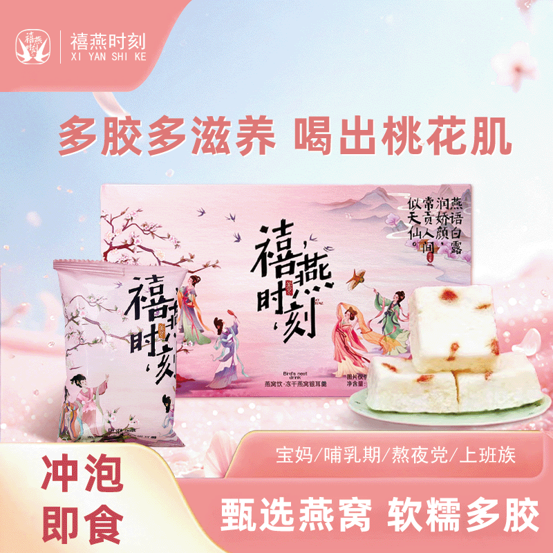 【老客复购】禧燕时刻燕窝饮即食冲泡燕窝粥燕窝银耳羹旗舰店正品