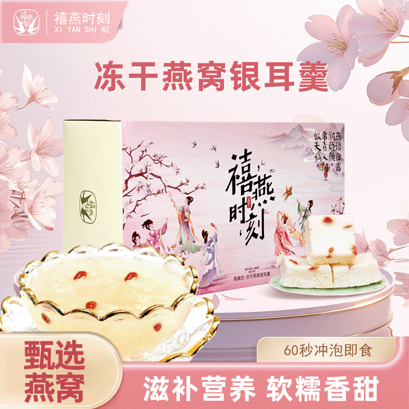 禧燕时刻 燕窝饮即食冲泡冻干燕窝银耳羹粥礼盒老人孕妇礼品送礼