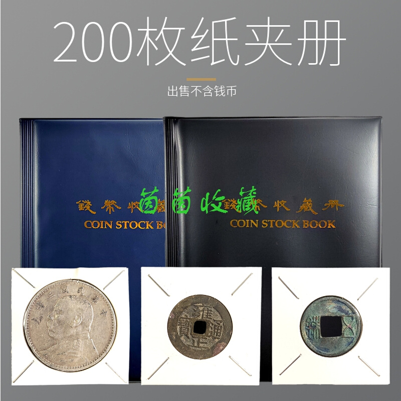 200枚纸夹册硬币收藏册200格纸卡册古钱币铜钱收纳册银元崇宁夹册-图0