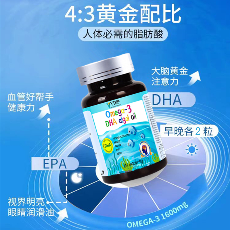 YTKF Omega-3 DHA algal oil 鱼油DHA藻油官方旗舰店正品-B2