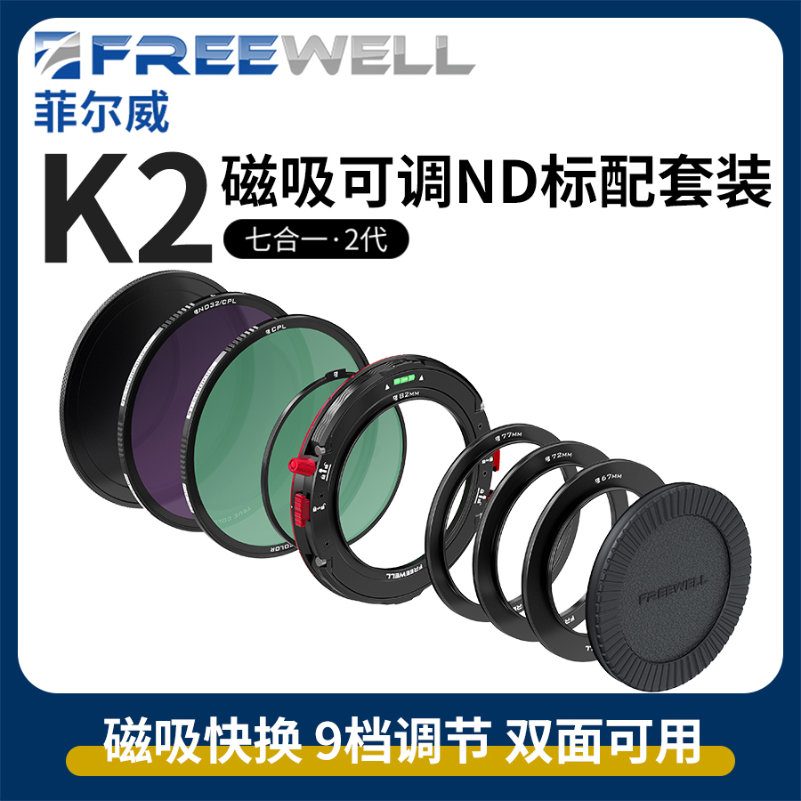 FREEWELL菲尔威K2多功能磁吸可调ND滤镜系统GND0.9中灰渐变镜52/6-图1