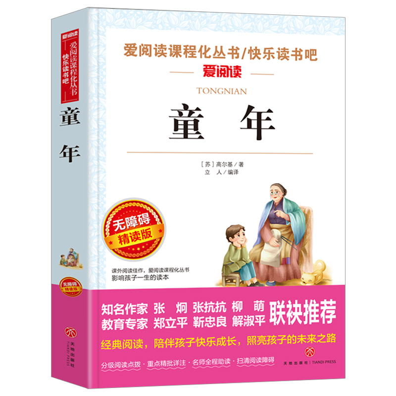 童年书高尔基正版原著六年级课外书上册阅读经典名著完整版语文课程化阅读丛书人民儿童文学教育读本天地出版社快乐读书吧书目