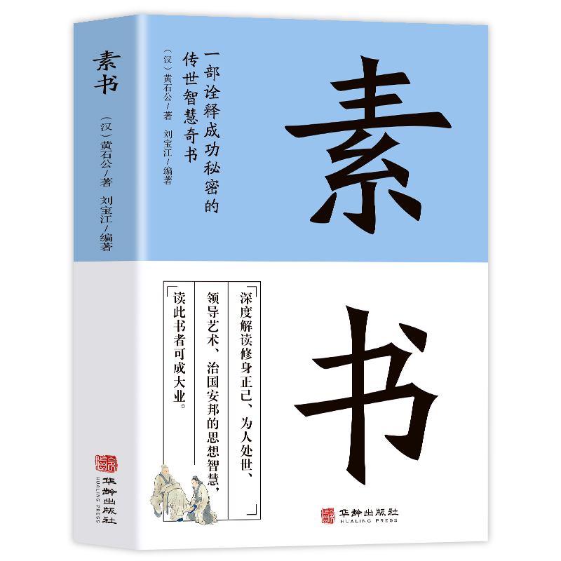 素书正版全集 黄石公著原文全译注白话文 中国哲学人生智慧谋略每天懂一点人情世故的书 职场人际交往为人处世国学经典古代文学书 - 图3