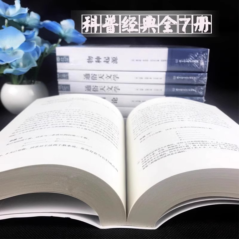 正版全10册插图版世界经典科普读本几何原本+物种起源+自然史+相对论+基因论天体运行论数学原理等达尔文爱因斯坦世界名著书籍