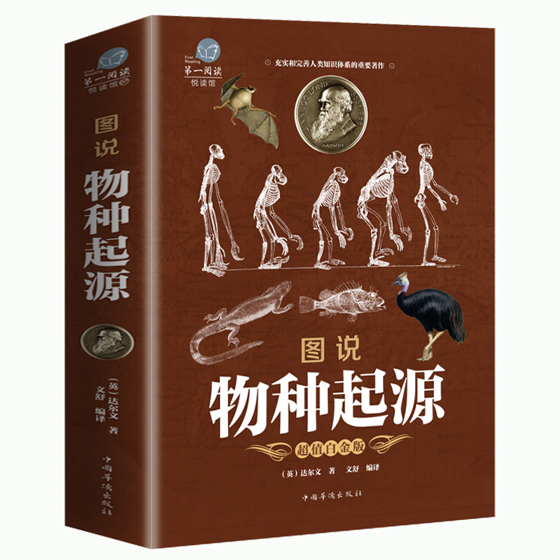 物种起源正版原著彩图版图解版专业术语注释达尔文进化论自然科学科普百科少儿生命生物课外百科读物书籍人类的故事动植物生物学