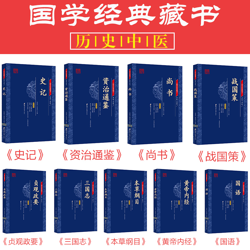 战国策史记尚书三国志本草纲目皇帝内经资治通鉴贞观政要国语全9册国学经典书籍全书 古籍无障碍插图版双色经典史籍中小学生课外书 - 图0