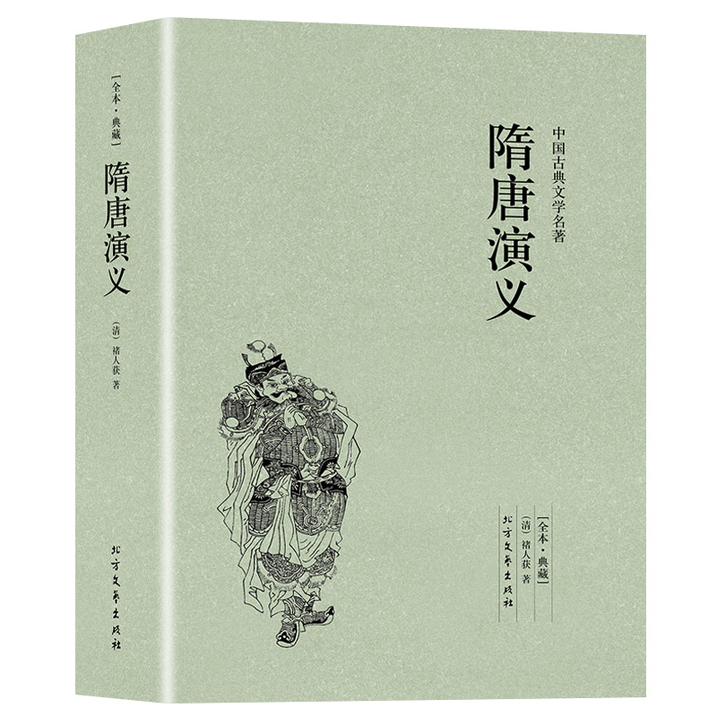 隋唐演义正版原版原著未删减白话文青少版中小学生课外阅读历史小说书籍中国古典文学经典小说书籍全套100回足本隋唐英雄传褚人获