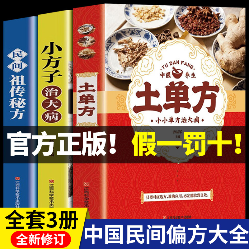 全套3册张至顺道长的土单方正版小方子治大病民间百病食疗实用秘方三册赵霖草药书籍中国医书藩德孚中国土丹方中医养生大全张志顺-图3