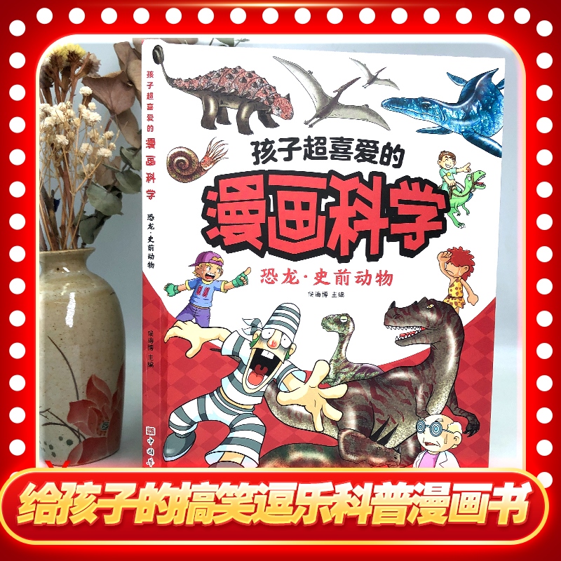 孩子超喜爱的漫画科学:恐龙 史前动物 儿童书籍小学生课外阅读百科全书漫画书培养孩子的阅读兴趣科普百科全书