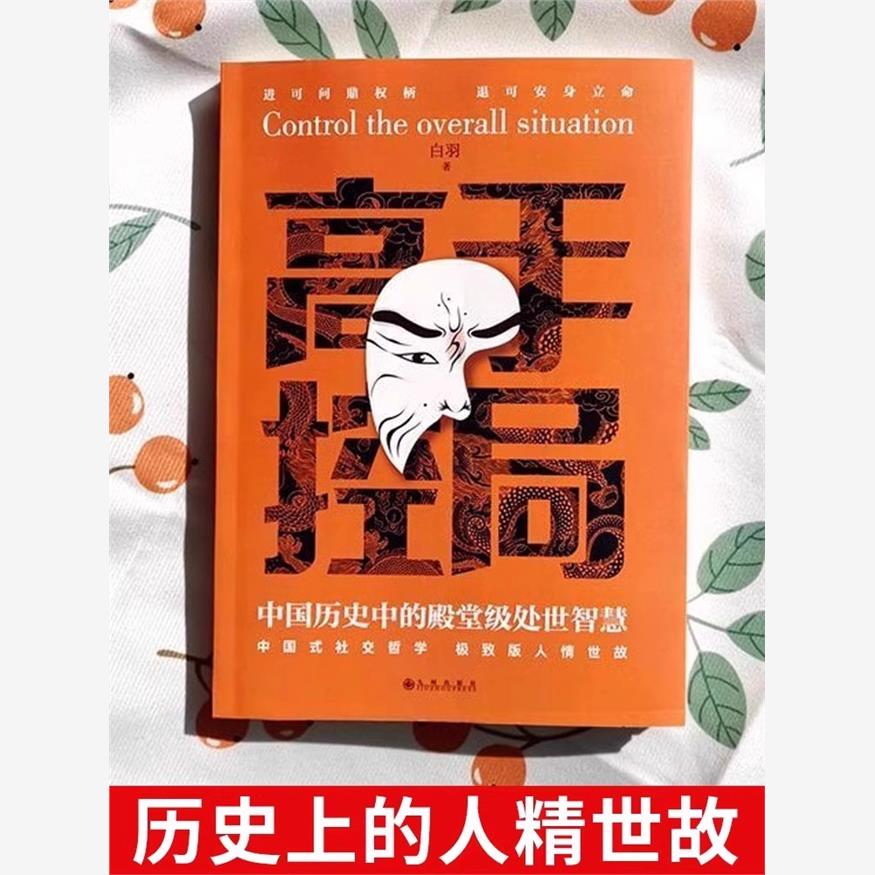 【抖音同款】高手控局书全套2册正版谋天下布局权术政治书籍历史中的殿堂级智慧为人处世职场畅销书进可问鼎权柄中国帝王谋略 - 图0