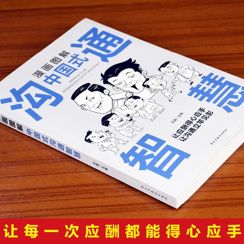 【抖音同款】漫画图解回话技术中国式沟通智慧沟通更加得心应手实用书人际交往心理学说话技巧回话的办事艺术口才训练提高情商的书 - 图2