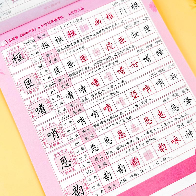 田英章新华字典字帖小学生初中生写字课课练同步写字课一二三四五六七八九年级上册下册语文人教版楷书字帖行楷行书练字帖同步字帖