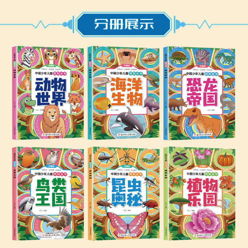 中国少年儿童百科全书6册珍藏版动物恐龙海洋生物鸟昆虫植物百科中国少年儿童百科全书6册珍藏版动物恐龙海洋生物鸟昆虫植物百科