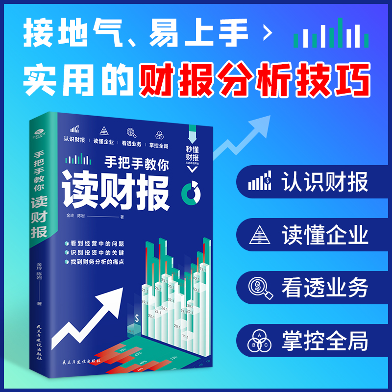 正版手把手教你读财报接地气易上手实用的财报分析技巧看懂企业财务状况经营风险和现金流量读懂利润表企业盈识别投资中的关键书籍 - 图0