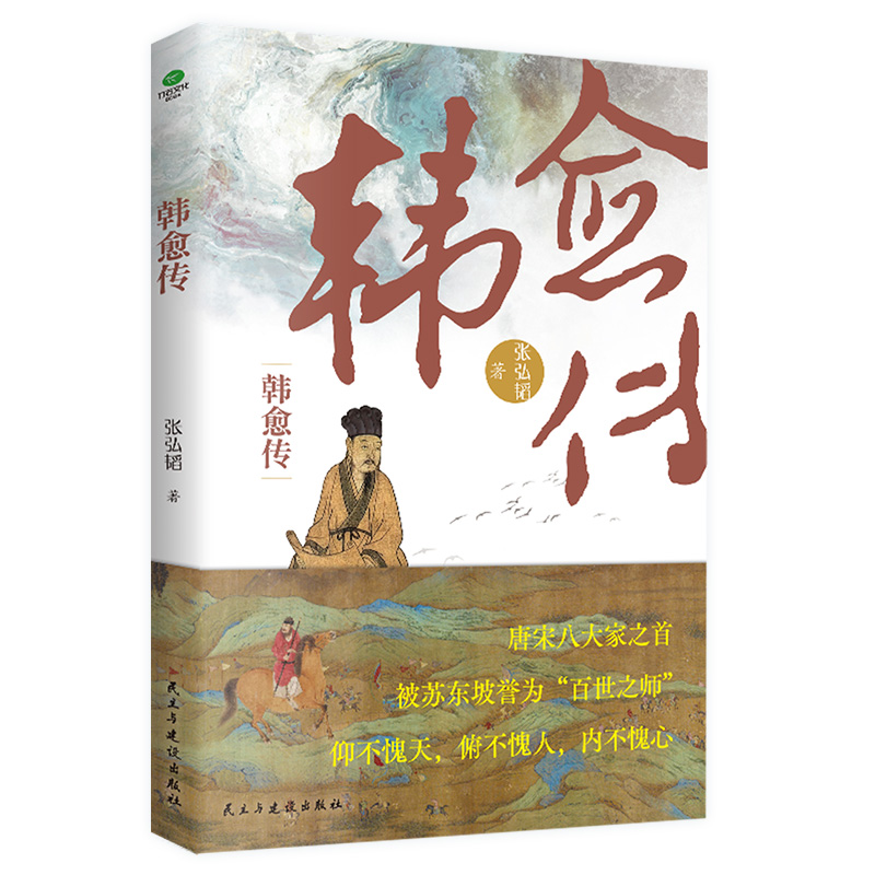 正版韩愈传张弘韬著一千多年来中国读书人的榜样唐宋八大家之首随书附赠行程卡展现韩愈重要的人生切面和游历足迹文学个人传记书籍-图3