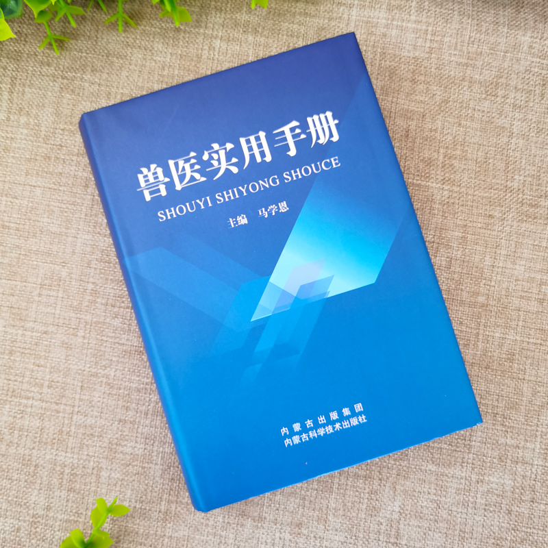 【官方正版】兽医实用手册畜禽常见病预防及与安全用药牛羊猪鸡猫狗兽医病学鉴别诊断图谱兽药宠物医生处方默克兽医手册犬猫速查-图1