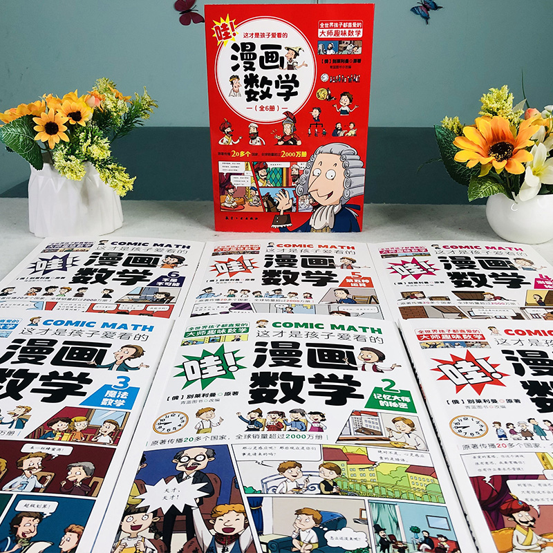 正版这才是孩子爱看的漫画数学俄罗斯全套6册青少年儿童启蒙书小学生初中课外阅读科普读物数学别莱利曼思维训练书籍别来丽曼六册 - 图2