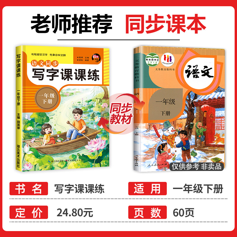 一年级下册写字课课练同步字帖小学生练字帖田英章人教版语文下学期练写字本铅笔临摹描红专项训练一课一练1年级看拼音写词语