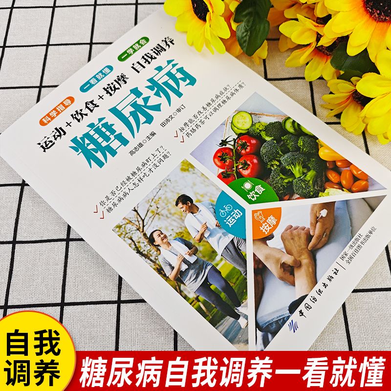 运动+饮食+按摩 自我调养糖尿病书籍 糖尿病自我管理减糖生活饮食宜忌与注意事项家庭食谱食养方降血糖保养与控制食物食疗养生大全