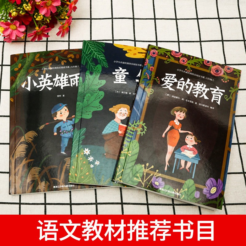 名校课堂快乐读书吧六年级上册童年小英雄雨来爱的教育名著全套3册小学生课外阅读经典书目正版6阅读儿童文学名家名作书
