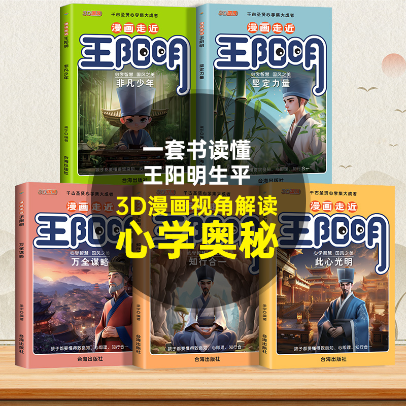 抖音同款】漫画少年读王阳明全5册 孩子都能读的王阳明心学知行合一致良知走进传习录走近儿童版心学全套正版原著课外趣读历史书籍