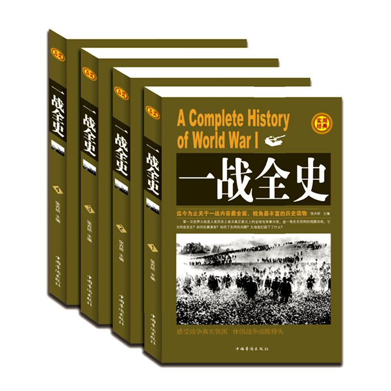 全套4册】一战全史正版全集 世界战争史 解读1914-1918年一次世界大战事历史书籍战争形势和战略战术 战役经过 二战将领武器装备 - 图0