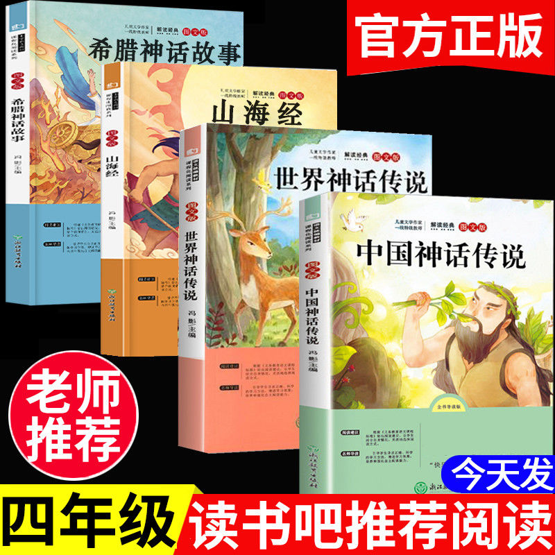 快乐读书吧四年级上下册课外书阅读推荐阅读灰尘的旅行高士奇十万个为什么米伊林人类的起源中国神话传说山海经世界神话传说