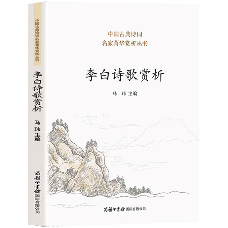 【商务印书馆】正版现货 李白诗歌赏析 收录名作80 蜀道难将进酒等 李白集李白诗词集诗集 中华古诗词鉴赏大全集书籍