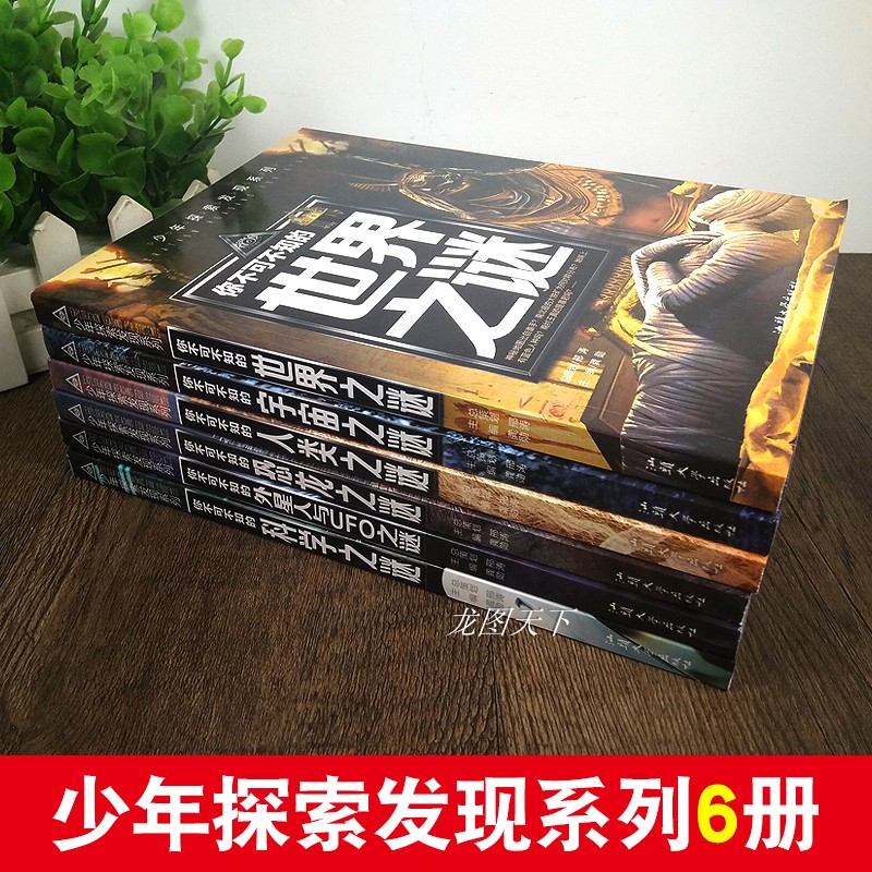 全套6册 少年探索发现系列你不可不知的世界未解之谜大全集 中国儿童趣味动物恐龙宇宙百科全书少儿大百科全套科普类书籍小学阅读