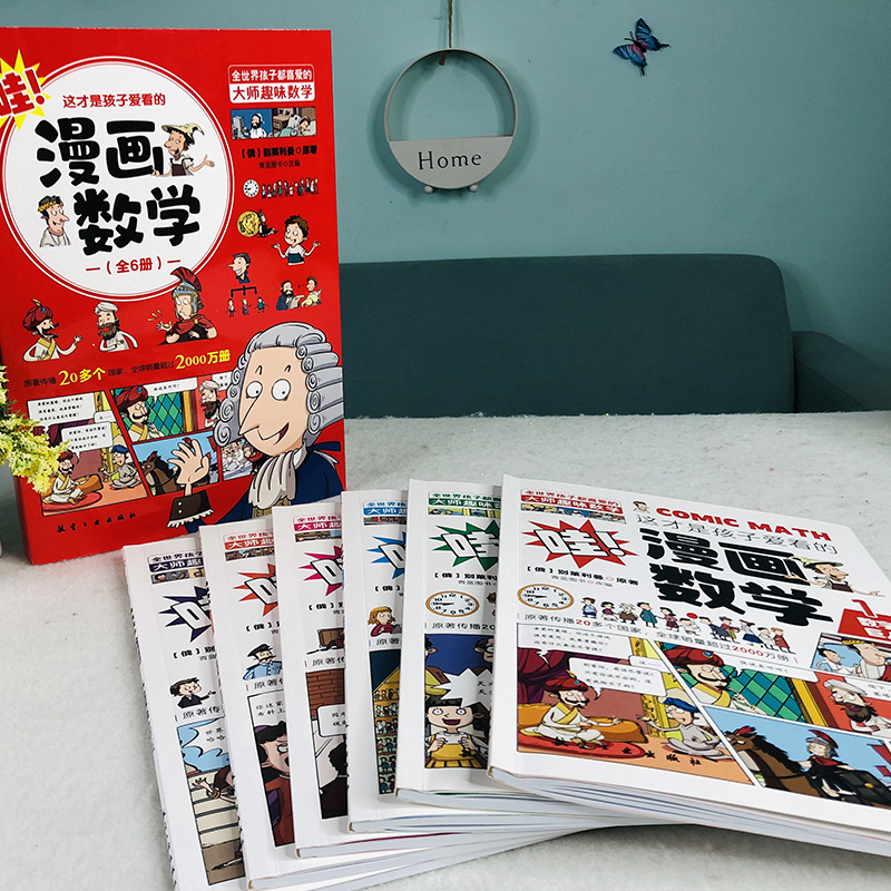 正版这才是孩子爱看的漫画数学俄罗斯全套6册青少年儿童启蒙书小学生初中课外阅读科普读物数学别莱利曼思维训练书籍别来丽曼六册 - 图0