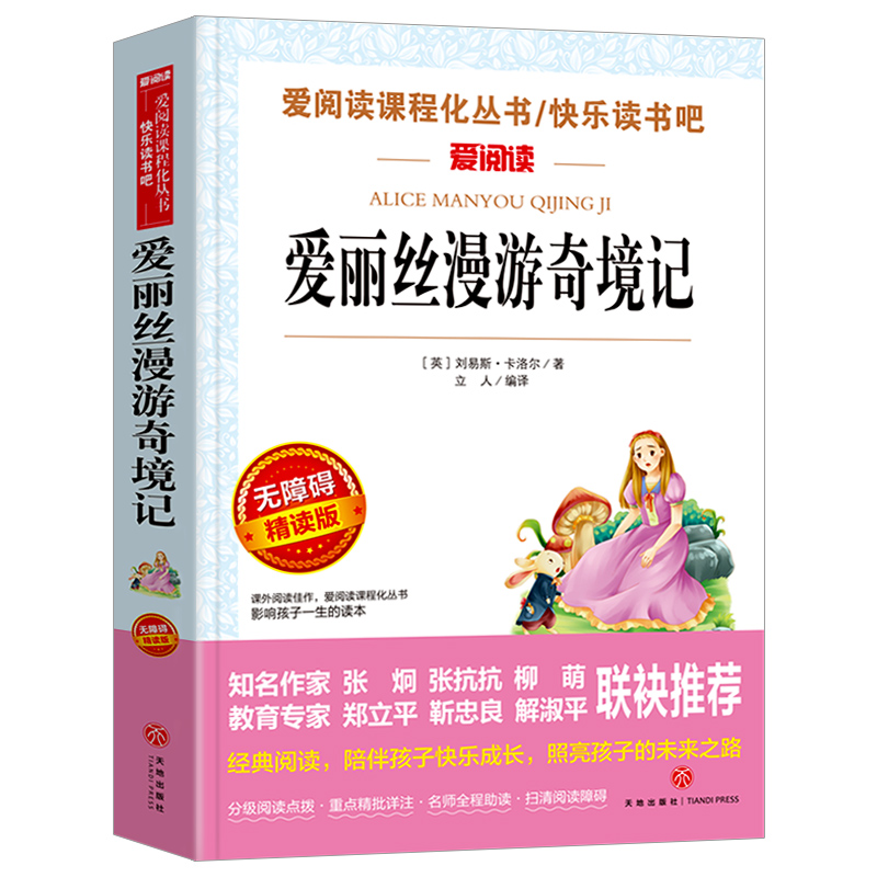 爱丽丝漫游奇境记正版书原著版 六年级下册读课外书教师小学生经典书目阅读书籍6 下学期老师天地出版社 爱丽丝梦游仙境